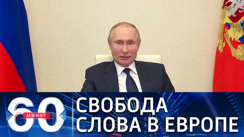 Путин о свободе слова в Европе и двойных стандартах