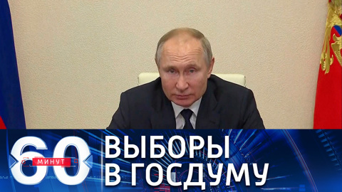 Путин о думских выборах: открыто, честно, на конкурентной основе