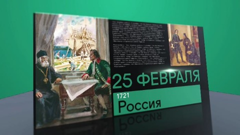 Календарь. 25 февраля 2021 года