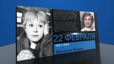 Календарь. 22 февраля 2021 года