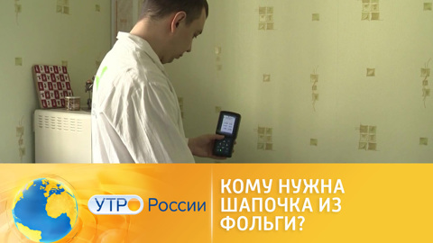 Электромагнитные волны: кому нужна шапочка из фольги