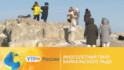 Многолетний пиар байкальского льда