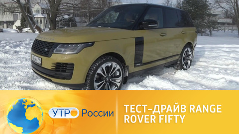 Тест-драйв: Range Rover Fifty