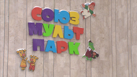 "Союзмультпарк". Как выглядит новый мультимедийный центр?