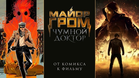 "Майор Гром" умело сочетает жанры и превращает их в высококлассное зрелище