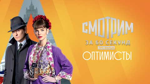 Все самое важное о сериале "Оптимисты. Новый сезон": смотрим за 60 секунд!