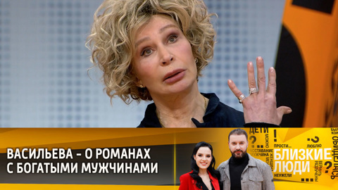 Татьяна Васильева вспомнила о романах с богатыми мужчинами