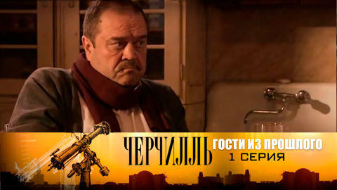 Гости из прошлого. Серия 1
