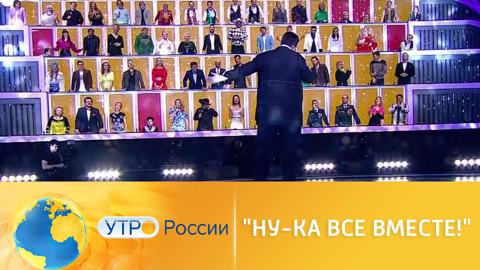 Премьера первого выпуска нового сезона шоу "Ну-ка, все вместе!" уже завтра