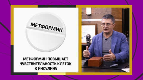 Метформин для профилактики диабета: мнение доктора Мясникова