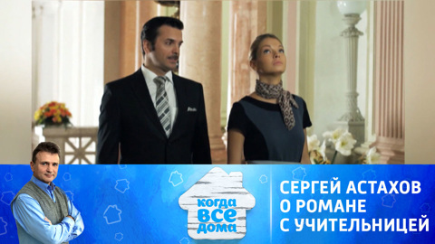 Сергей Астахов рассказал о романе с учительницей начальных классов