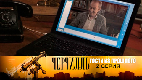 Гости из прошлого. Серия 2