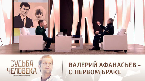 Валерий Афанасьев считает первый брак ошибкой