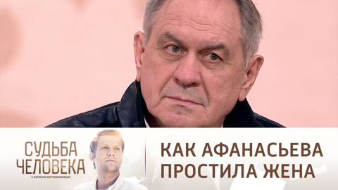 "Я был возвращен": Афанасьев рассказал, как его простила жена