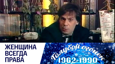 Женщина всегда права! "Голубой огонек" к 8 марта