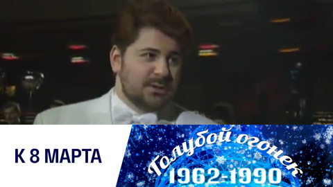 "Голубой огонек" к 8 марта. Концерт
