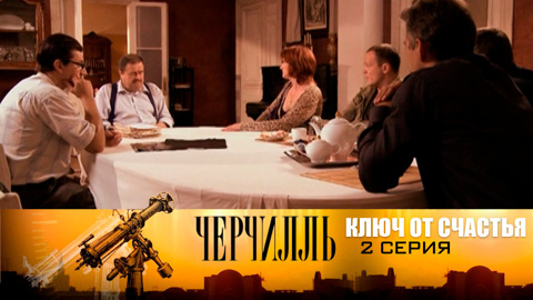 Ключи от сердца. Серия 2