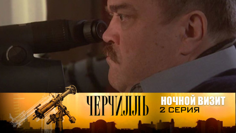 Ночной визит. Серия 2