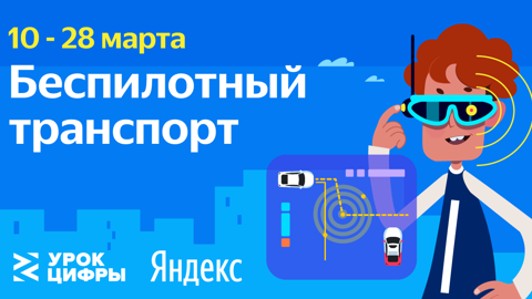 Яндекс проведет "Урок цифры" для российских школьников