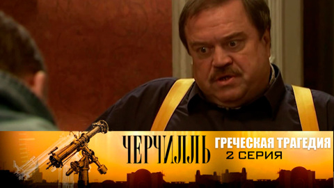 Греческая трагедия. Серия 2