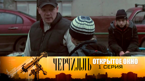 Открытое окно. Серия 1