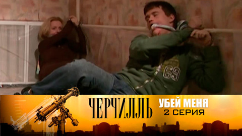 Убей меня. Серия 2