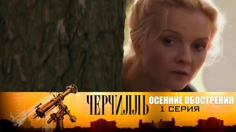 Осенние обострения. Серия 1