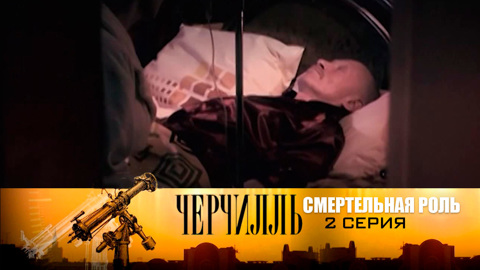 Смертельная роль. Серия 2