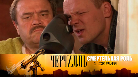 Смертельная роль. Серия 1