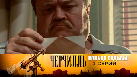 Кольцо судьбы. Серия 1