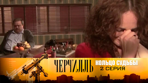 Кольцо судьбы. Серия 2
