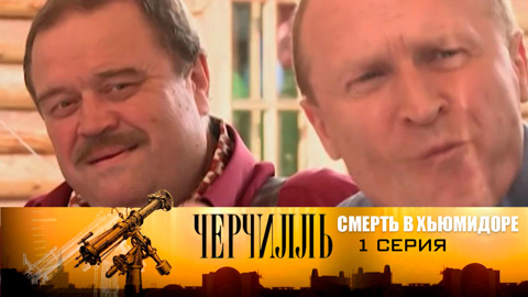 Смерть в хьюмидоре. Серия 1