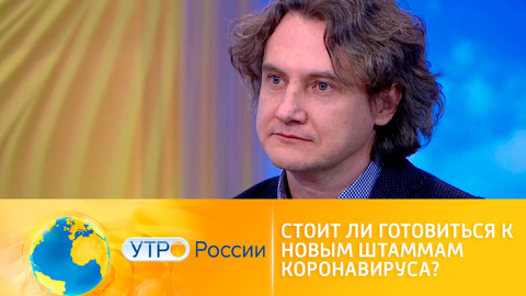Стоит ли готовиться к новым штаммам коронавируса?