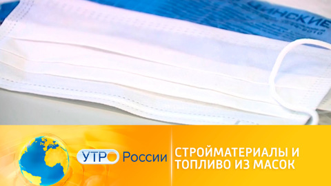 Использованные медицинские маски отправят на переработку