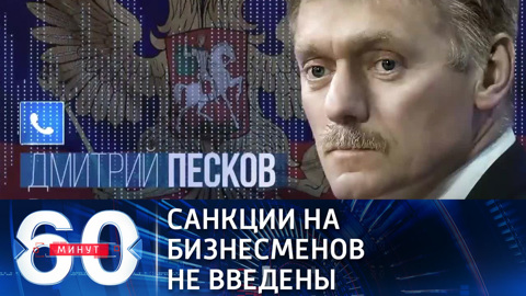 Песков: против российских бизнесменов санкции пока не введены