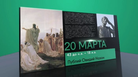 Календарь. 20 марта 2021 года