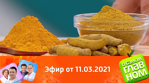 Эфир от 11.03.2021