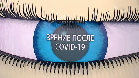 Как коронавирус влияет на зрение: проблемы и профилактика