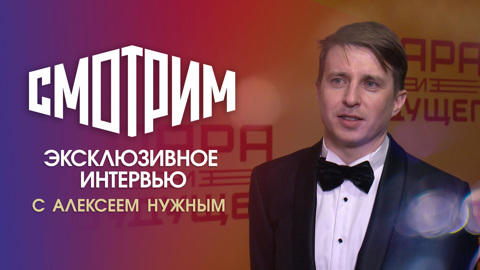 "Без драмы внутри нет комедии": Алексей Нужный о "Паре из будущего"