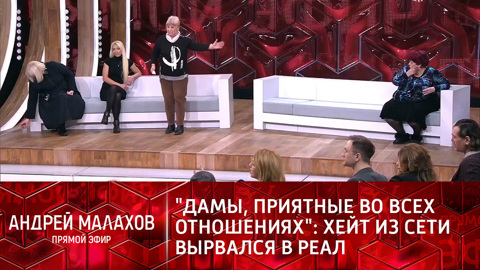 "Дамы, приятные во всех отношениях": хейт из Сети вырвался в реал (YT)