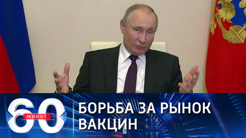 Путин о борьбе за вакцинный рынок