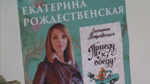В Санкт-Петербурге прошла презентация новой книги Екатерины Рождественской