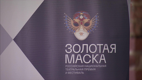 "Золотая маска" проводит образовательную программу для театральных менеджеров