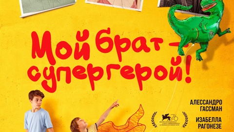 Мой брат – супергерой