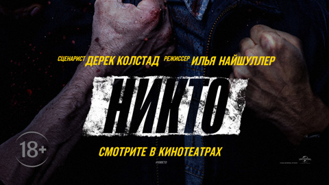 Новинки кинопроката: "Никто"