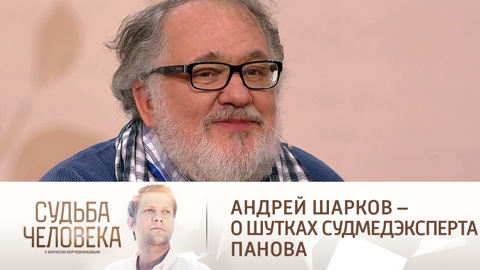 "Они приходят живыми": Андрей Шарков сам придумывает шутки Лене Панову