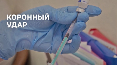 Коронный удар
