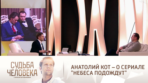 Роль злодея в драме "Небеса подождут" была написана для Анатолия Кота