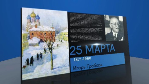 Календарь. 25 марта 2021 года