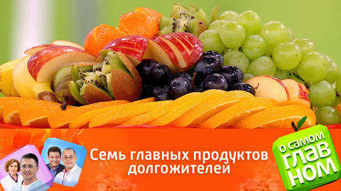 Мясников назвал семь главных продуктов для долголетия